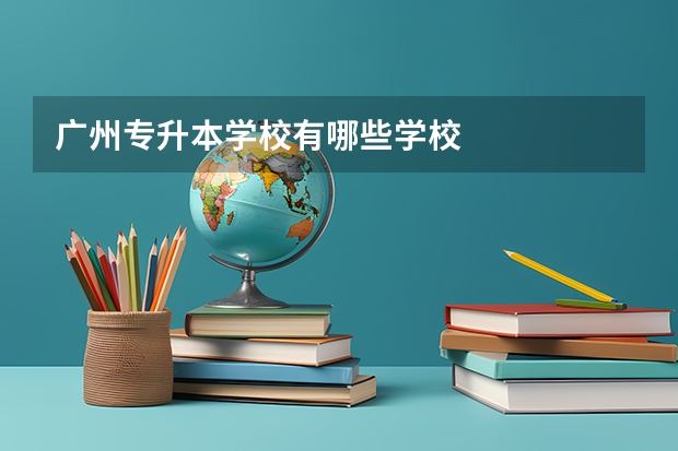 广州专升本学校有哪些学校