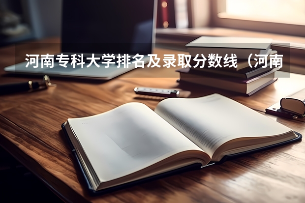 河南专科大学排名及录取分数线（河南省高职专科院校排名）