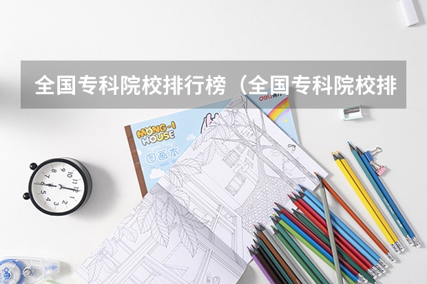 全国专科院校排行榜（全国专科院校排名前100名）