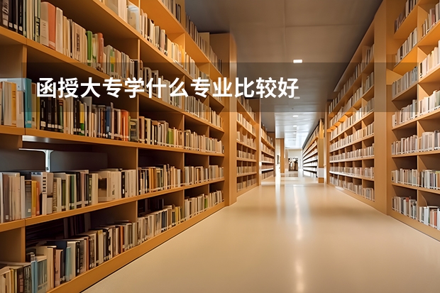 函授大专学什么专业比较好