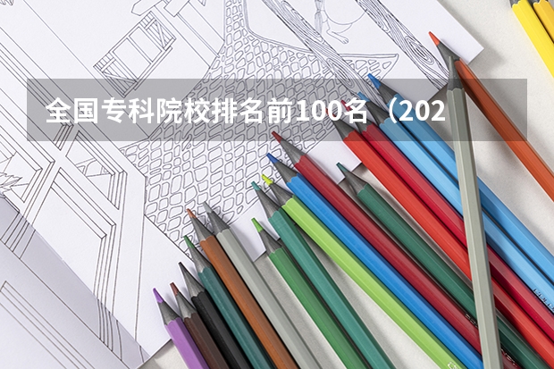 全国专科院校排名前100名（2024年医药类高职院校排名：天津医学高等专科学校第一）