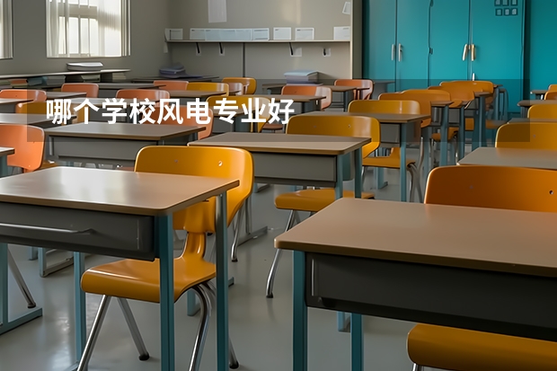 哪个学校风电专业好