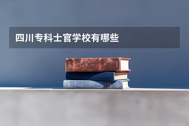 四川专科士官学校有哪些