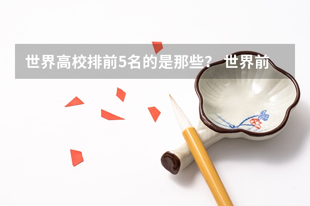 世界高校排前5名的是那些？ 世界前十大学