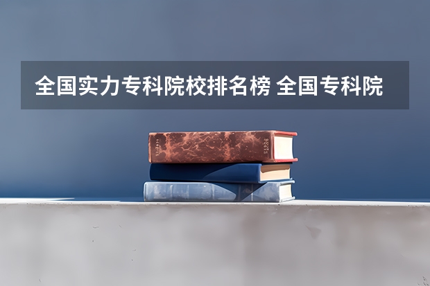 全国实力专科院校排名榜 全国专科院校排名前100名