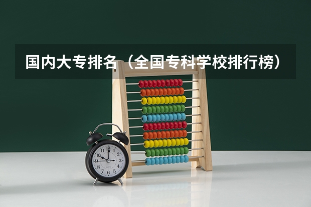 国内大专排名（全国专科学校排行榜）