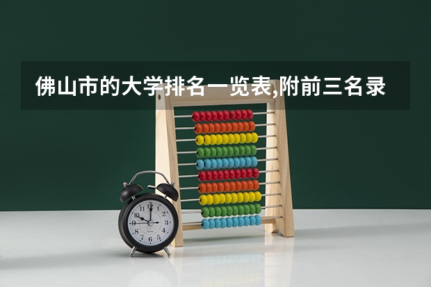 佛山市的大学排名一览表,附前三名录取分数线(广东高职院校排名)