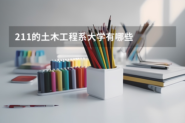 211的土木工程系大学有哪些