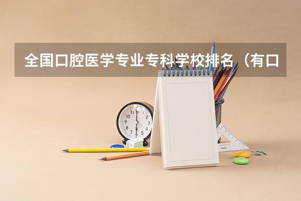 全国口腔医学专业专科学校排名（有口腔医学的专科学校排名山东）