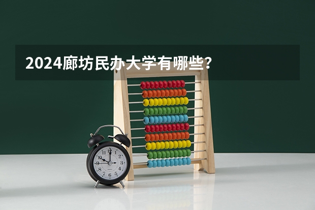 2024廊坊民办大学有哪些？