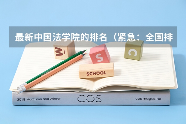 最新中国法学院的排名（紧急：全国排名前20－40的大学？）