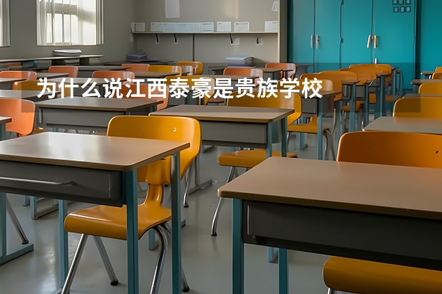 为什么说江西泰豪是贵族学校