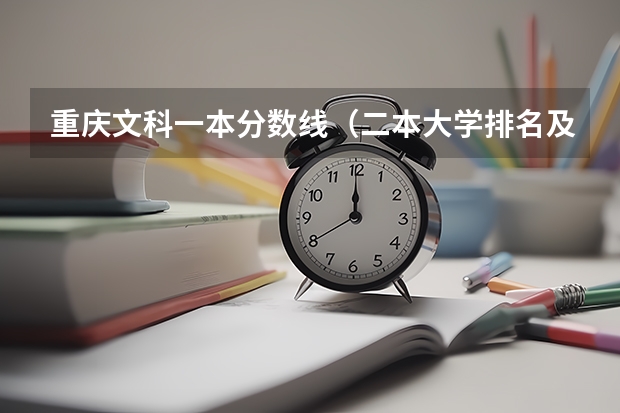 重庆文科一本分数线（二本大学排名及分数线）