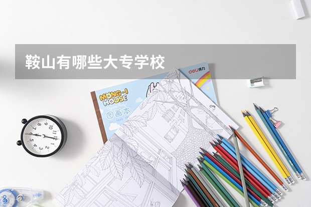 鞍山有哪些大专学校