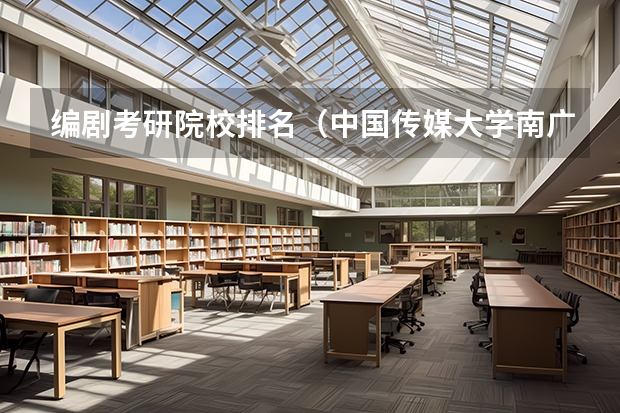 编剧考研院校排名（中国传媒大学南广学院专升本问题）