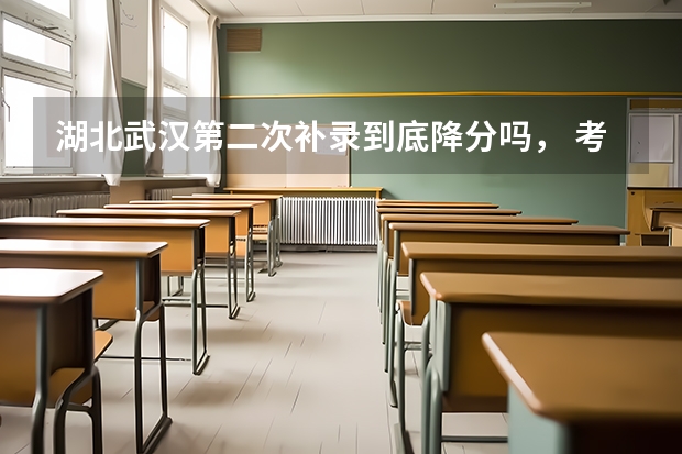 湖北武汉第二次补录到底降分吗， 考了234分等9月22号补录 第一次补录时招生网上说补录不降分