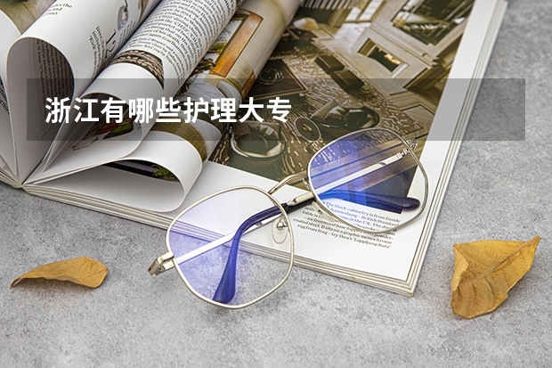 浙江有哪些护理大专