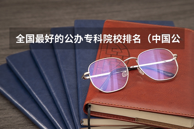 全国最好的公办专科院校排名(中国公办专科院校排名)