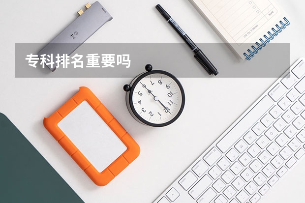 专科排名重要吗