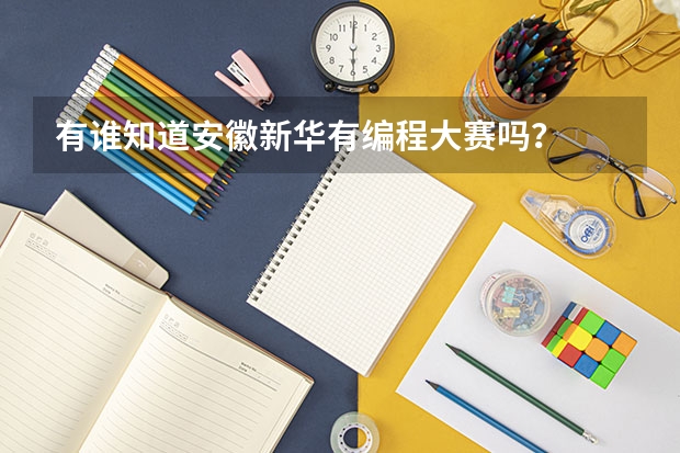有谁知道安徽新华有编程大赛吗？