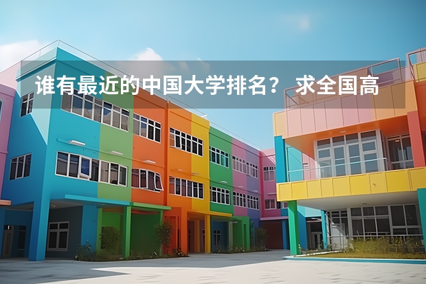 谁有最近的中国大学排名？ 求全国高校人文地理排名，考研急需，谢谢！