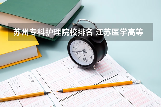 苏州专科护理院校排名 江苏医学高等专科学校前十排名
