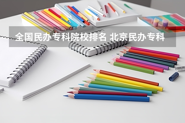 全国民办专科院校排名 北京民办专科大学排名