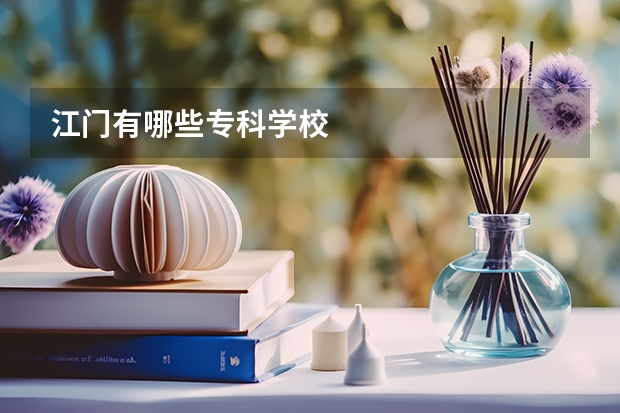 江门有哪些专科学校