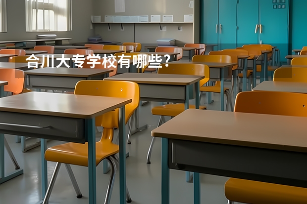 合川大专学校有哪些?
