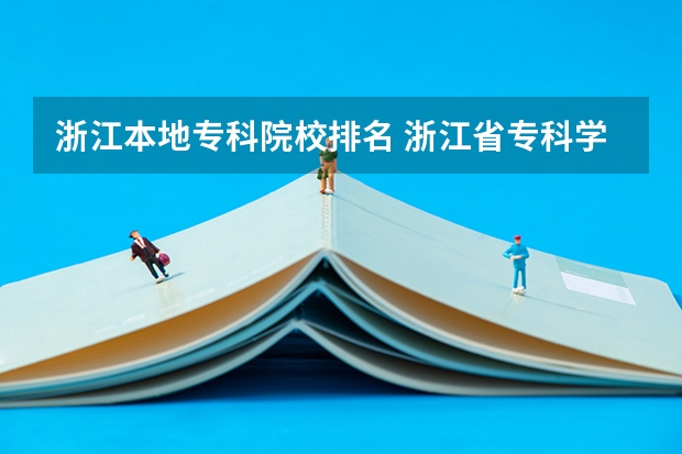 浙江本地专科院校排名 浙江省专科学校排名榜