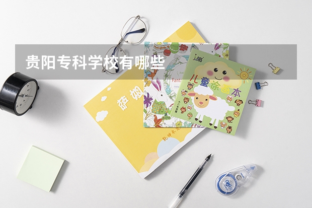 贵阳专科学校有哪些