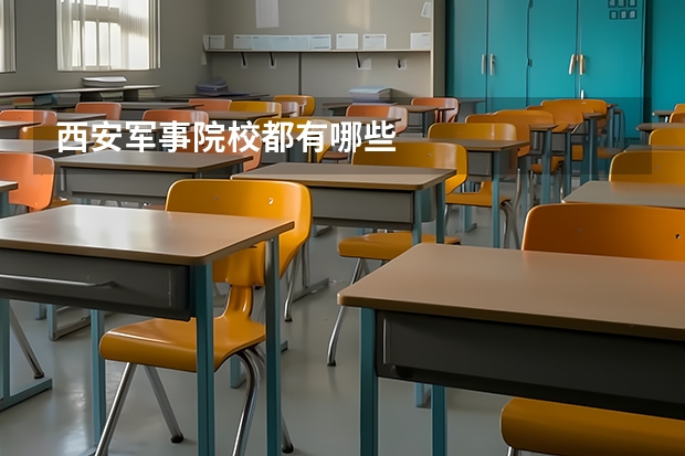 西安军事院校都有哪些
