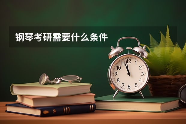钢琴考研需要什么条件
