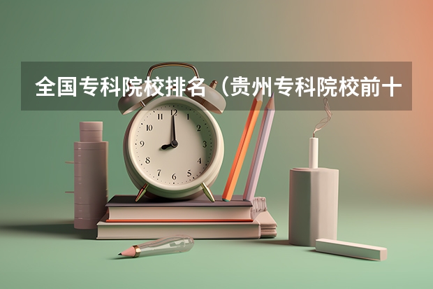 全国专科院校排名(贵州专科院校前十名排名)
