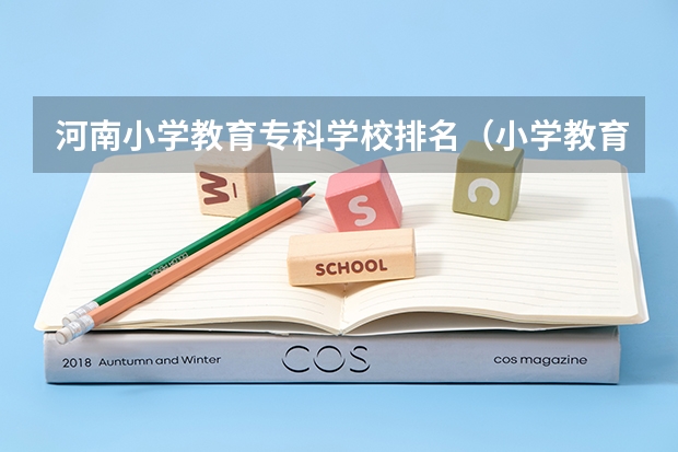 河南小学教育专科学校排名（小学教育专业专科陕西排名）