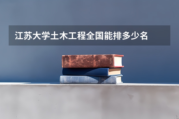 江苏大学土木工程全国能排多少名