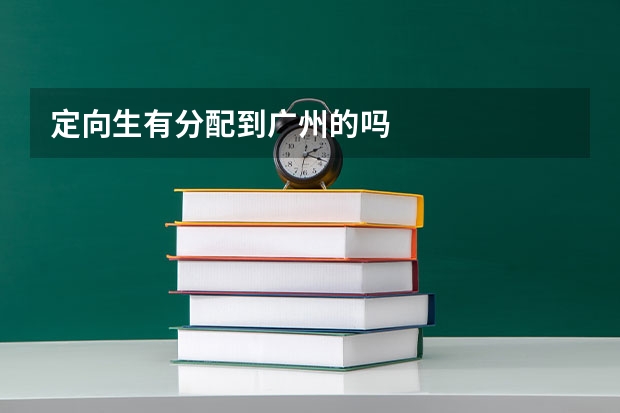定向生有分配到广州的吗