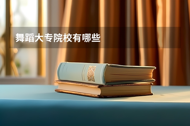 舞蹈大专院校有哪些