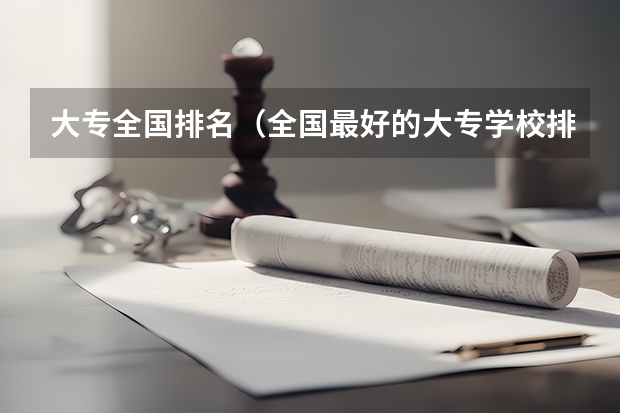 大专全国排名(全国最好的大专学校排名)