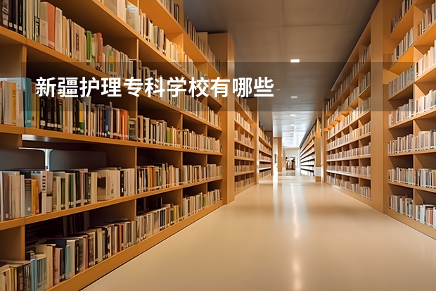 新疆护理专科学校有哪些