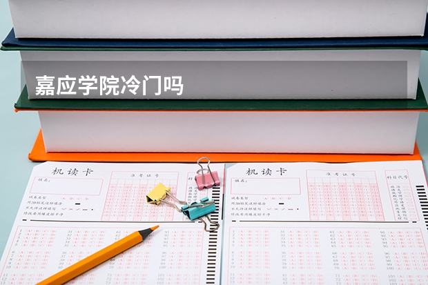 嘉应学院冷门吗