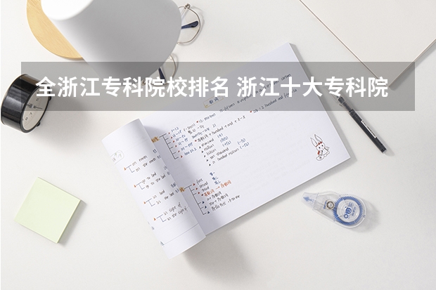全浙江专科院校排名 浙江十大专科院校排行榜