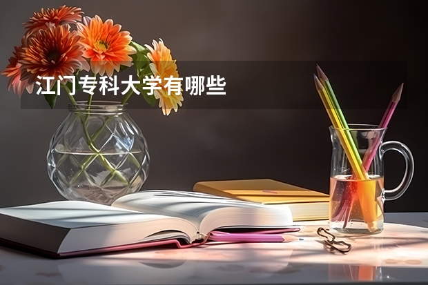 江门专科大学有哪些