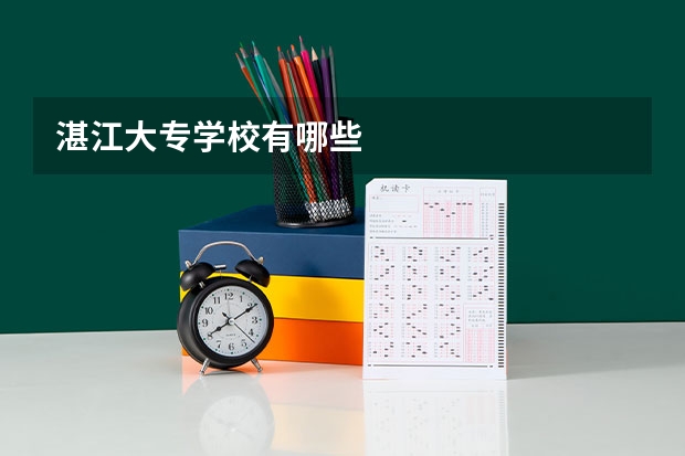 湛江大专学校有哪些