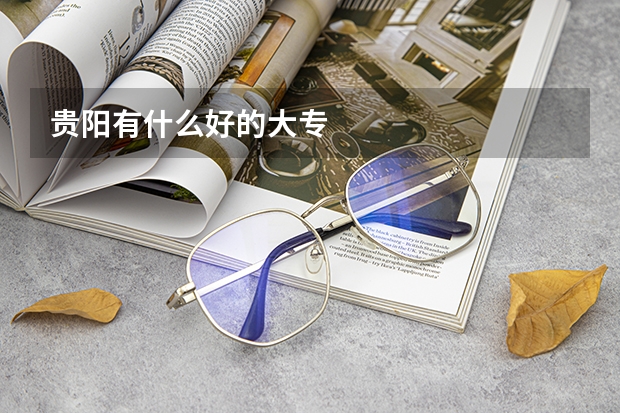 贵阳有什么好的大专