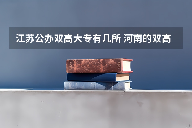 江苏公办双高大专有几所 河南的双高大专院校