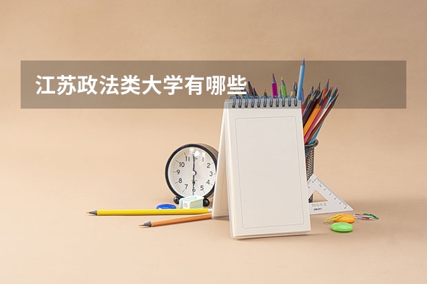 江苏政法类大学有哪些