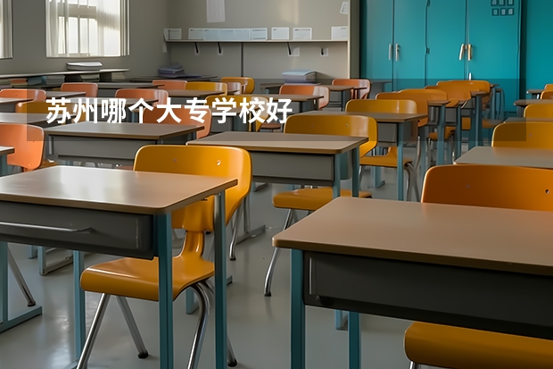苏州哪个大专学校好