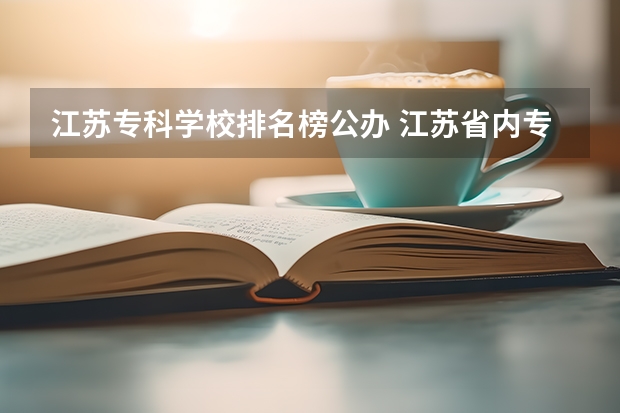 江苏专科学校排名榜公办 江苏省内专科学校排名