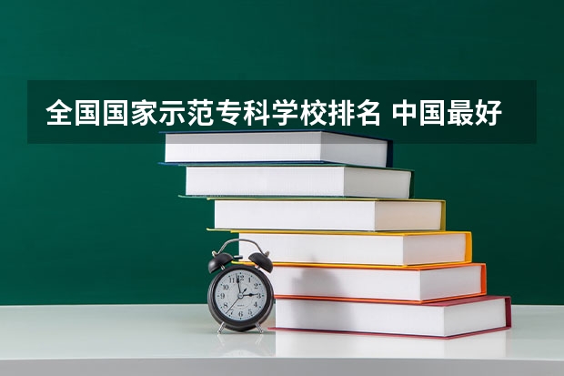 全国国家示范专科学校排名 中国最好的专科是哪几所学校